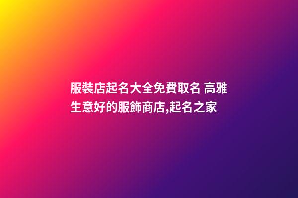 服裝店起名大全免費取名 高雅生意好的服飾商店,起名之家